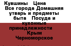 Кувшины › Цена ­ 3 000 - Все города Домашняя утварь и предметы быта » Посуда и кухонные принадлежности   . Крым,Черноморское